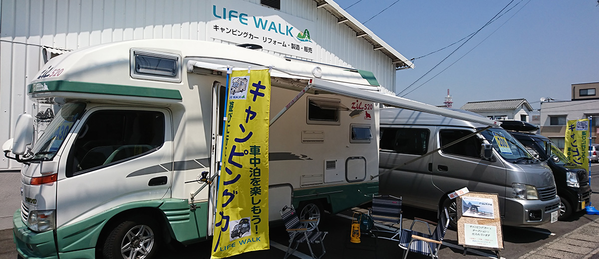 岡山のキャンピングカー修理 リフォーム 新車中古車販売 Life Walk
