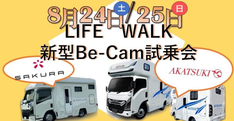 8/24・25日はLIFE WALK 新型Be-Cam試乗会！