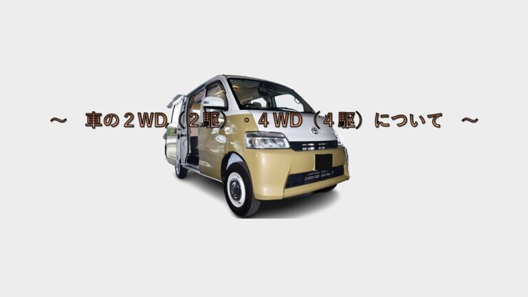 車の2WD（2駆）と4WD（4駆）について