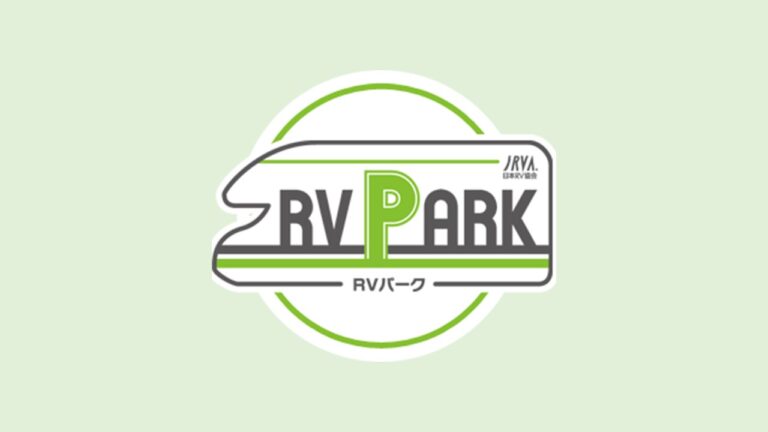 車中泊にはRVパークがおすすめ