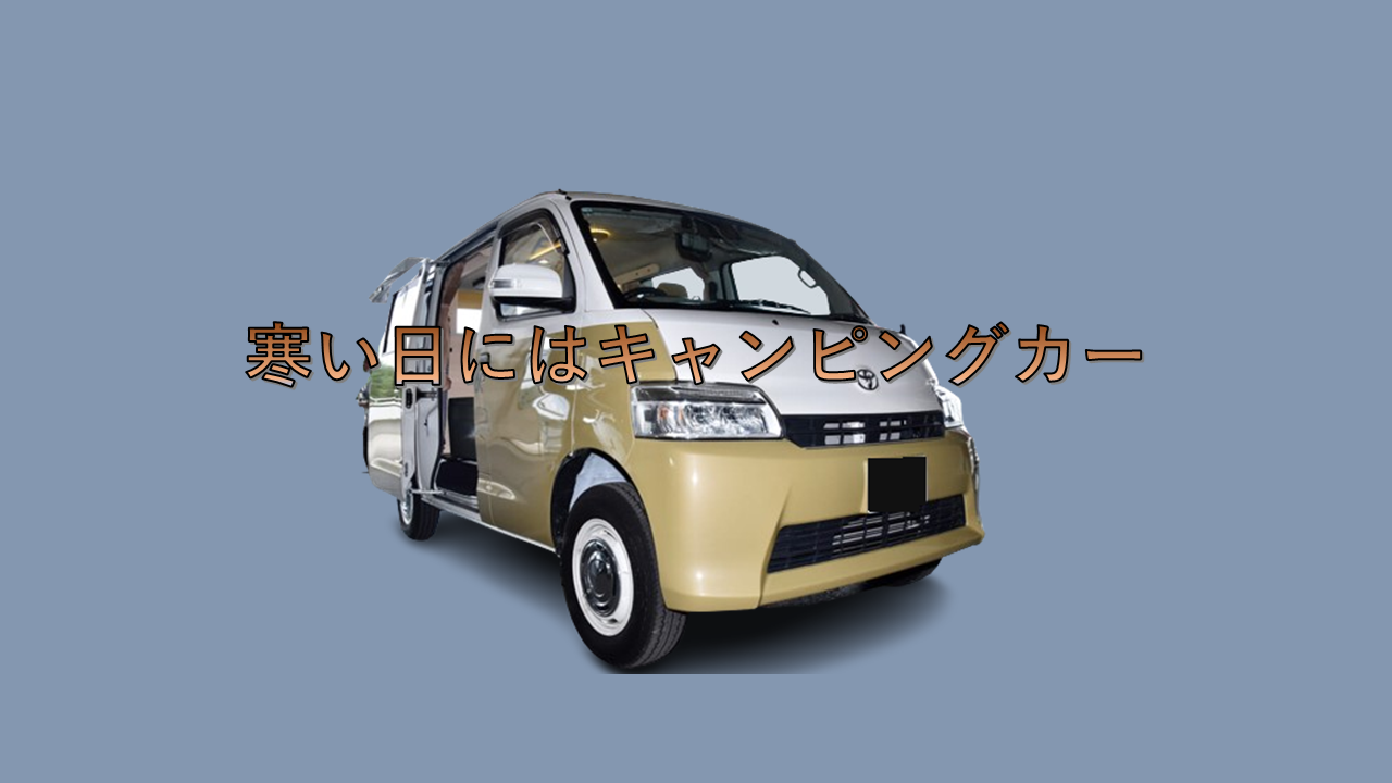 寒い日にはキャンピングカー