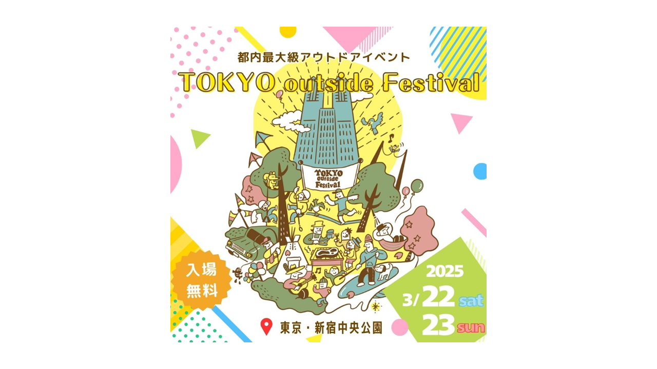 新宿中央公園アウトドアイベント